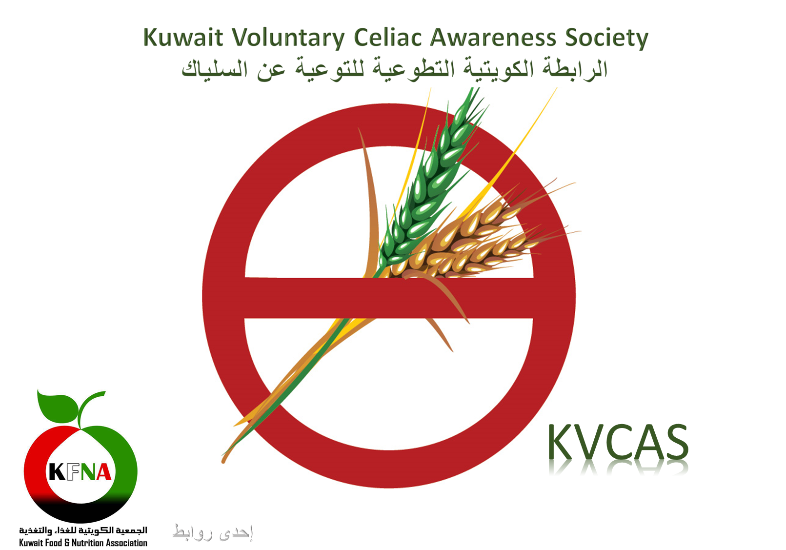 التوعية عن مرض السلياك في دولة الكويت Celiac disease  Awareness in Kuwait